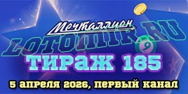 Проверить билет 185 тиража лотереи Мечталлион