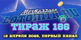 Проверить билет Мечталлион тираж 186