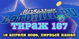 Проверить билет 187 тиража лотереи Мечталлион