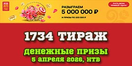 Проверить билет 1734 тиража Русского лото