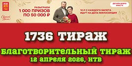 Проверить билет 1736 тиража Русского лото (Благотворительный)