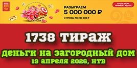 Проверить билет 1738 тиража Русского лото