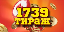 Проверить билет 1739 тиража Русского лото