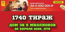 Проверить билет 1740 тиража Русского лото