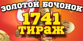 Проверить билет 1741 тиража Русского лото