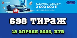 Проверить билет 698 тиража Жилищной лотереи
