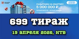 Проверить билет 699 тиража Жилищной лотереи