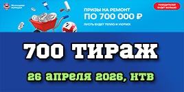 Проверить билет Жилищная лотерея тираж 700