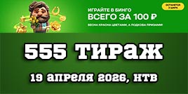Проверить билет 555 тиража Золотой подковы