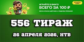 Проверить билет 556 тиража Золотой подковы