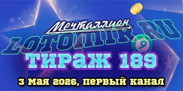 Проверить билет 189 тиража лотереи Мечталлион