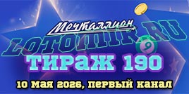 Проверить билет 190 тиража лотереи Мечталлион