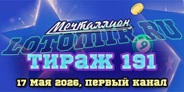 Проверить билет 191 тиража лотереи Мечталлион