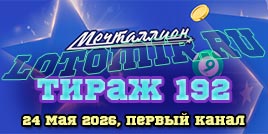 Проверить билет 192 тиража лотереи Мечталлион