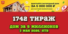 Проверить билет 1742 тиража Русского лото