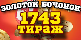 Проверить билет 1743 тиража Русского лото (золотой бочонок)