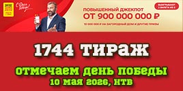 Проверить билет 1744 тиража Русского лото