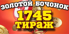 Проверить билет 1745 тиража Русского лото (золотой бочонок)