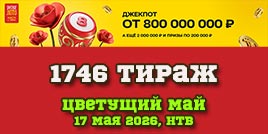 Проверить билет 1746 тиража Русского лото