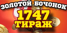 Проверить билет 1747 тиража Русского лото (золотой бочонок)