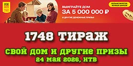 Проверить билет 1748 тиража Русского лото