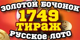 Проверить билет 1749 тиража Русского лото