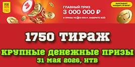 Проверить билет 1750 тиража Русского лото