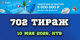 Проверить билет 702 тиража Жилищной лотереи