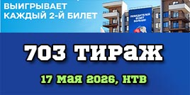 Проверить билет 703 тиража Жилищной лотереи