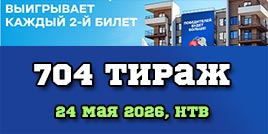 Проверить билет Жилищная лотерея тираж 704