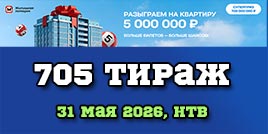 Проверить билет 705 тиража Жилищной лотереи
