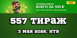 Проверить билет 557 тиража Золотой подковы