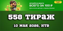Проверить билет 558 тиража Золотой подковы