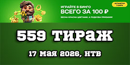 Проверить билет 559 тиража Золотой подковы