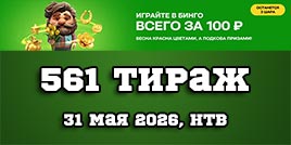 Проверить билет 561 тиража Золотой подковы