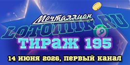 Проверить билет 195 тиража лотереи Мечталлион