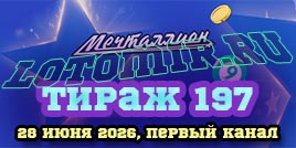 Проверить билет 197 тиража лотереи Мечталлион