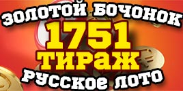 Проверить билет 1751 тиража Русского лото