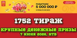 Проверить билет 1752 тиража Русского лото