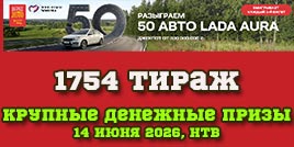Проверить билет 1754 тиража Русского лото