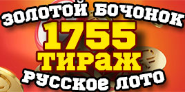 Проверить билет 1755 тиража Русского лото