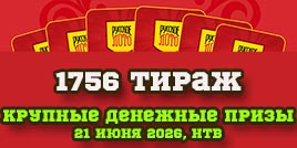 Проверить билет 1756 тиража Русского лото