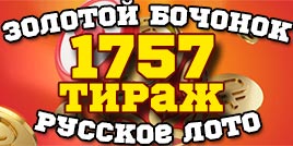 Проверить билет 1757 тиража Русского лото