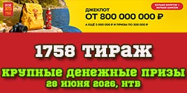 Проверить билет 1758 тиража Русского лото