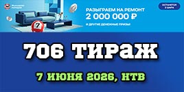 Проверить билет 706 тиража Жилищной лотереи