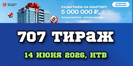 Проверить билет 707 тиража Жилищной лотереи