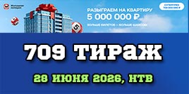 Проверить билет 709 тиража Жилищной лотереи