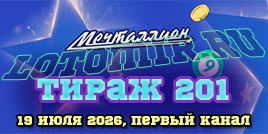Проверить билет 201 тиража лотереи Мечталлион