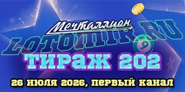 Проверить билет 202 тиража лотереи Мечталлион