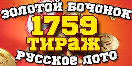 Проверить билет 1759 тиража Русского лото